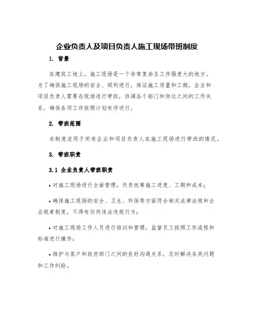 企业负责人及项目负责人施工现场带班制度