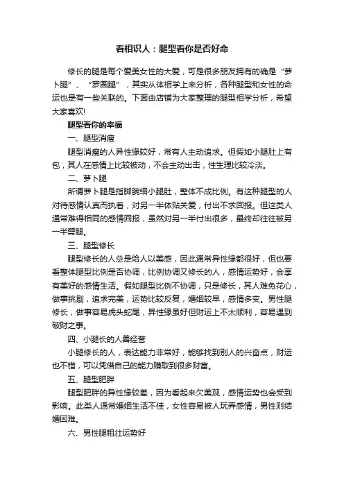 看相识人：腿型看你是否好命