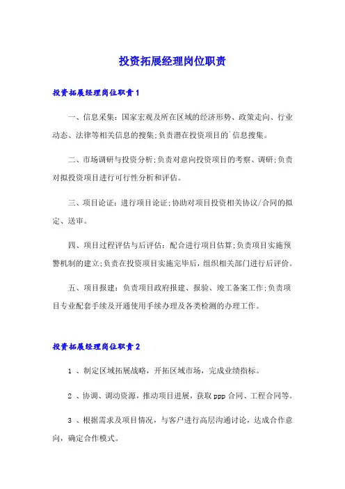 投资拓展经理岗位职责