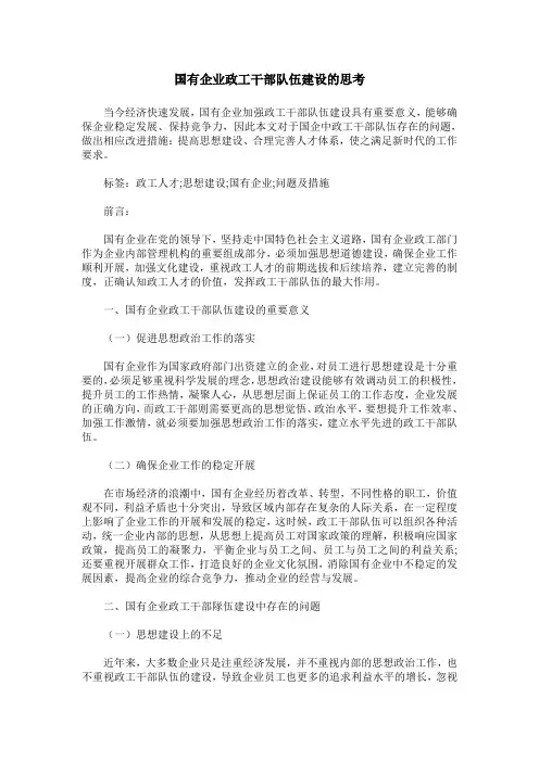 国有企业政工干部队伍建设的思考
