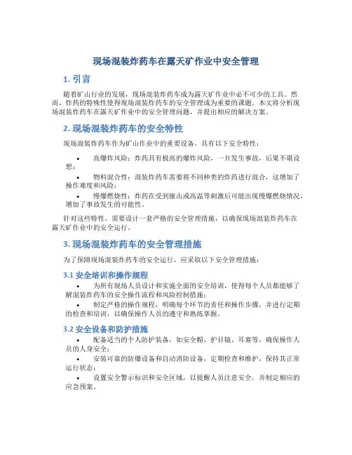 现场混装炸药车在露天矿作业中安全管理