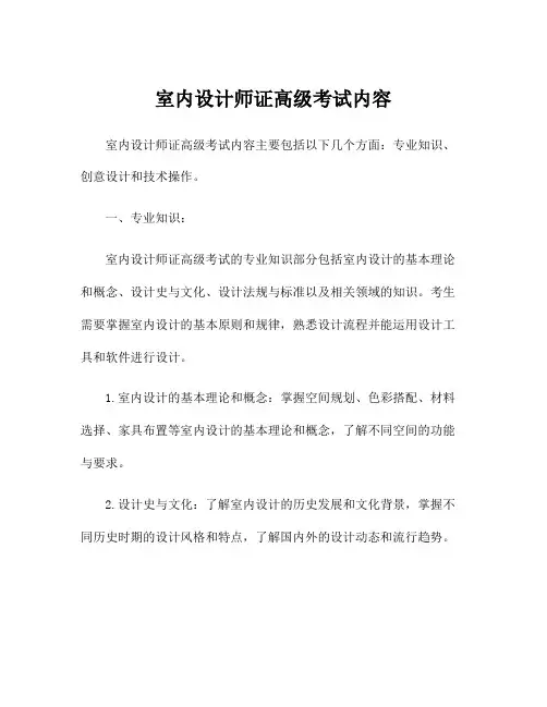 室内设计师证高级考试内容