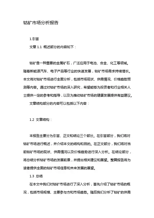 钴矿市场分析报告
