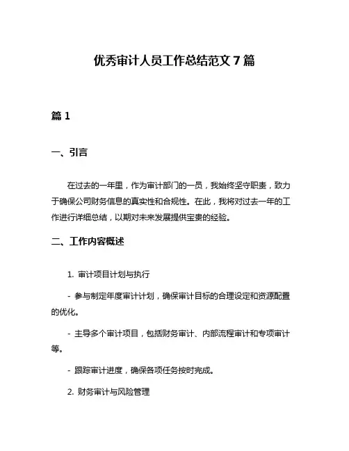 优秀审计人员工作总结范文7篇