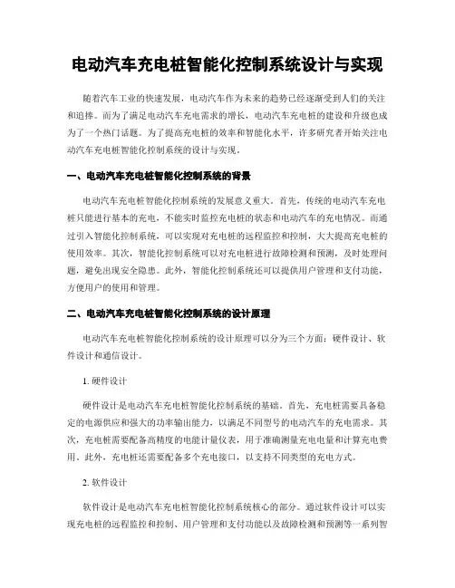 电动汽车充电桩智能化控制系统设计与实现