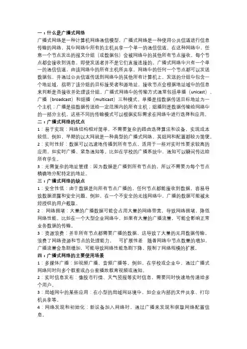 什么是广播式网络？它有哪些优点和缺点以及使用场景？