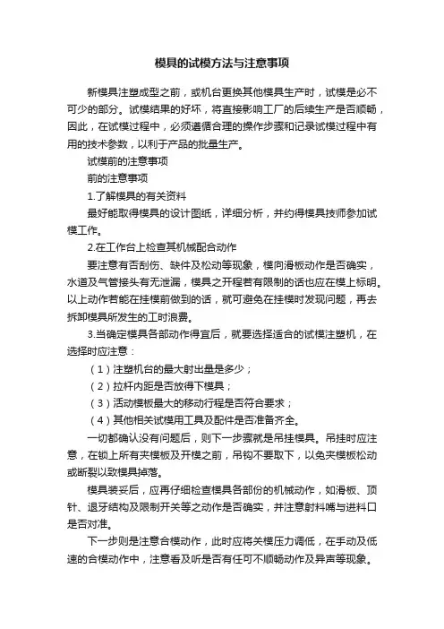 模具的试模方法与注意事项