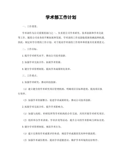 学术部工作计划
