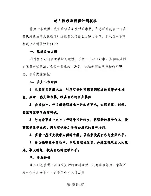 幼儿园教师研修计划模板(三篇)