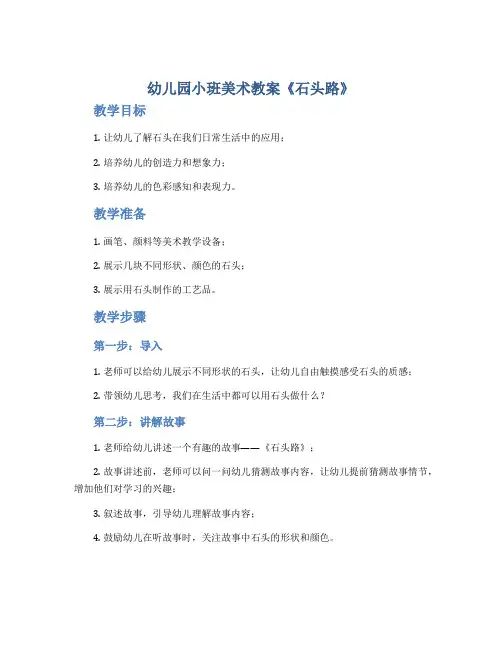 幼儿园小班美术教案《石头路》