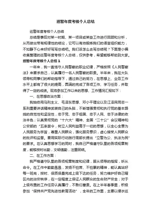 巡警年度考核个人总结