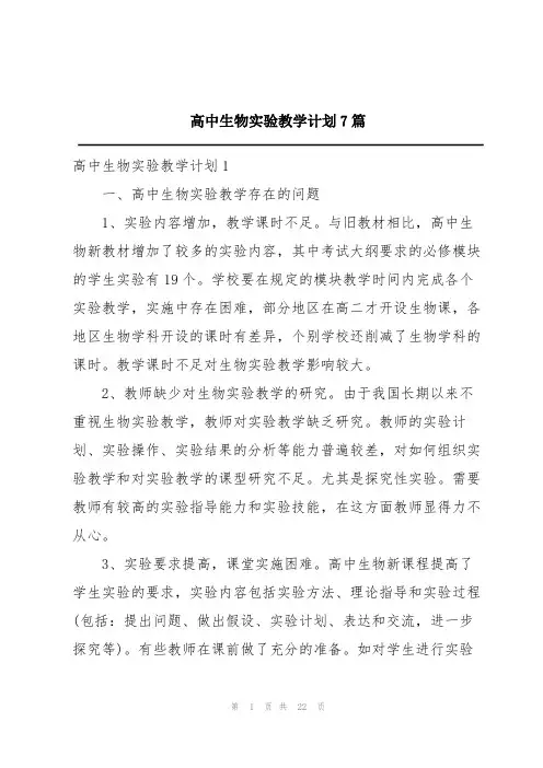 高中生物实验教学计划7篇