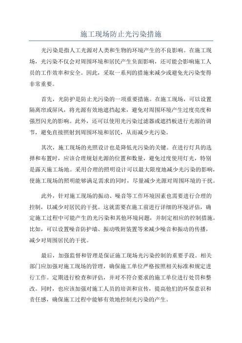 施工现场防止光污染措施