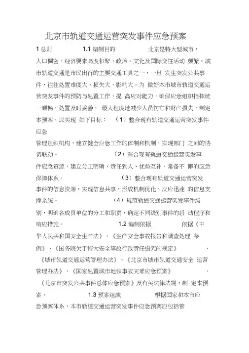 北京市轨道交通运营突发事件应急预案