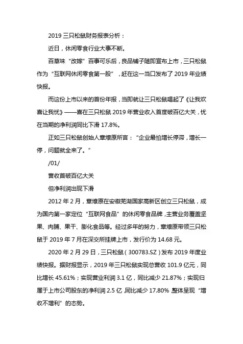 2019三只松鼠财务报表分析