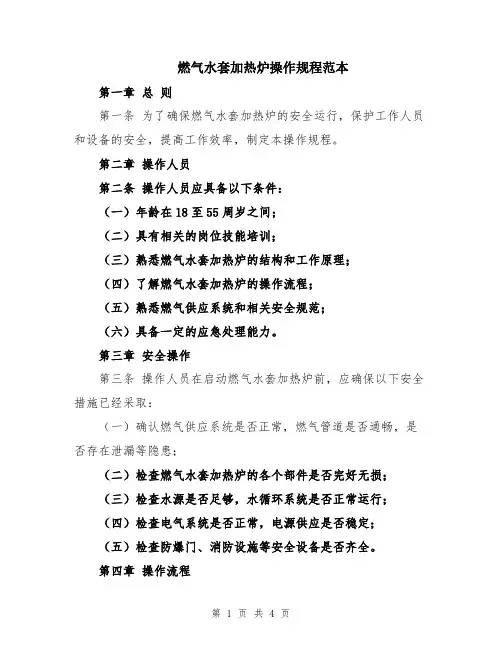 燃气水套加热炉操作规程范本