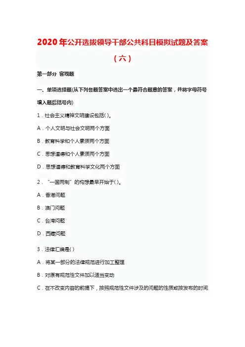 2020年公开选拔领导干部公共科目模拟试题及答案(六)