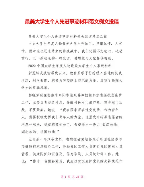 最美大学生个人先进事迹材料范文例文投稿