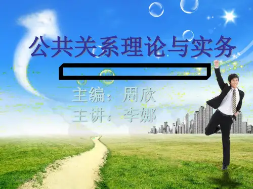 绪论公共关系实务.pptx