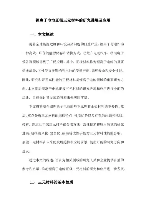 锂离子电池正极三元材料的研究进展及应用
