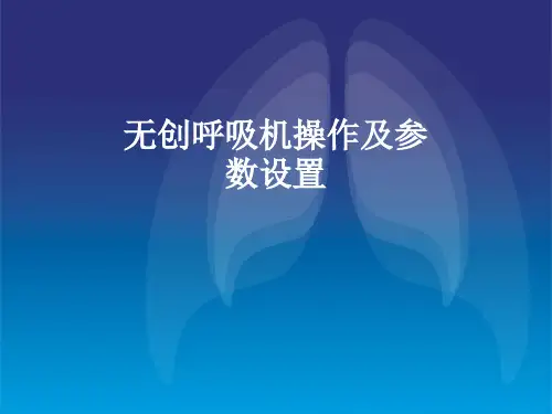 李鑫无创呼吸机辅助通气