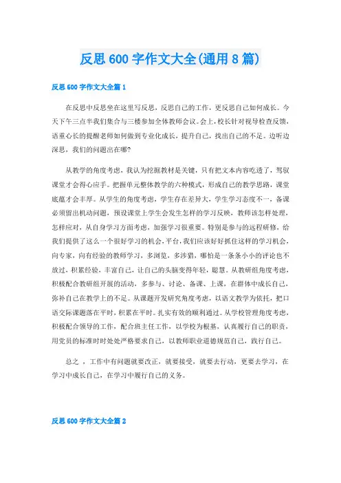 反思600字作文大全(通用8篇)