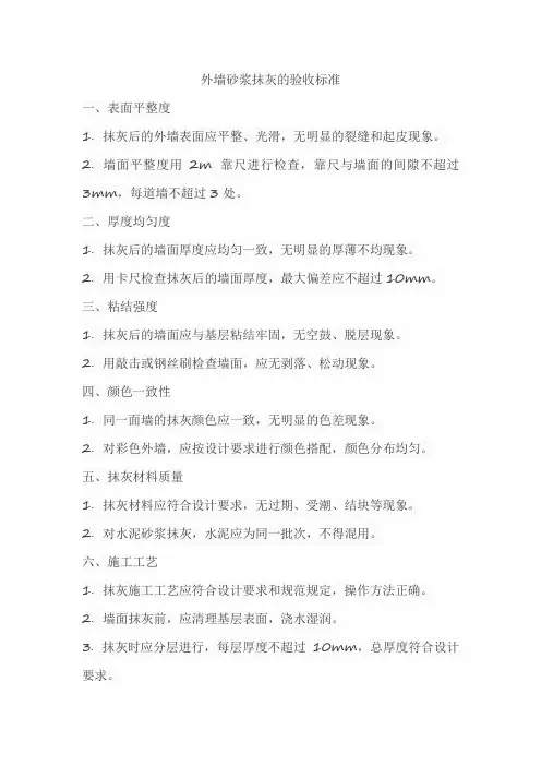 外墙砂浆抹灰的验收标准