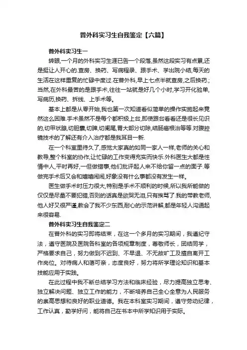 普外科实习生自我鉴定【六篇】