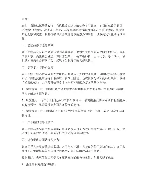 硕博连读推荐信评语范文