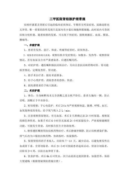 三甲医院肾结核护理常规