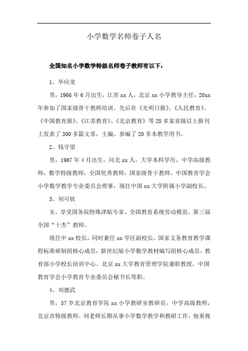 小学数学名师卷子人名