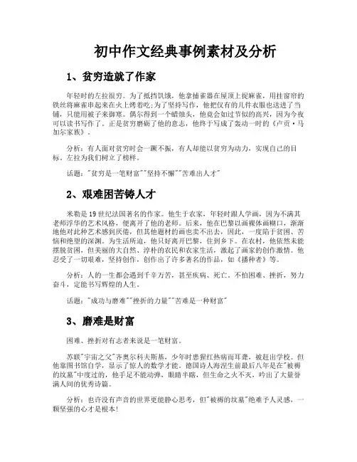初中作文经典事例素材及分析