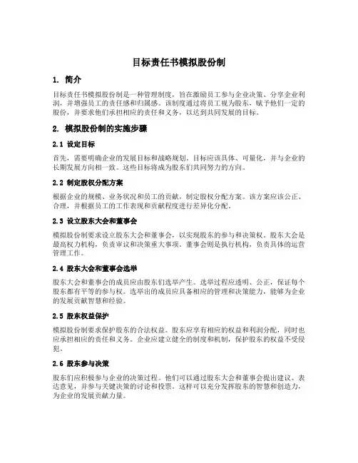 目标责任书模拟股份制