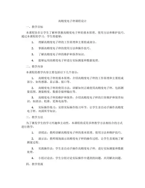 高精度电子秤课程设计