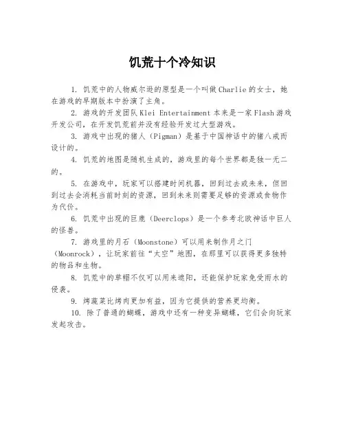 饥荒十个冷知识