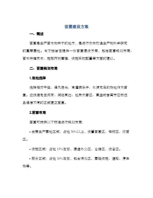 苗圃建设方案