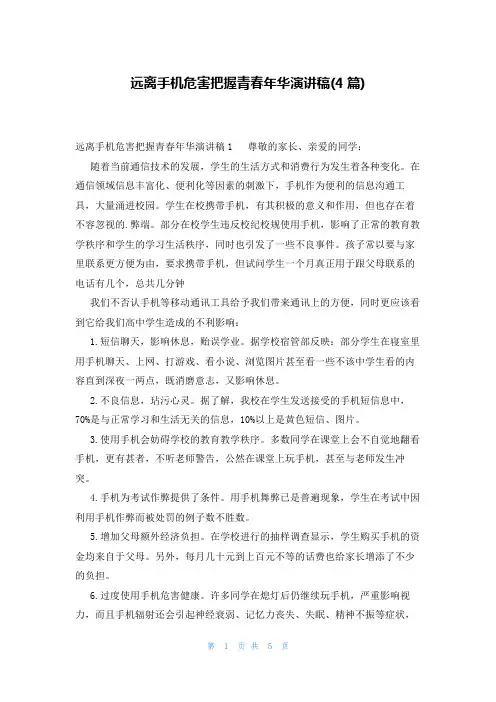 远离手机危害把握青春年华演讲稿(4篇)