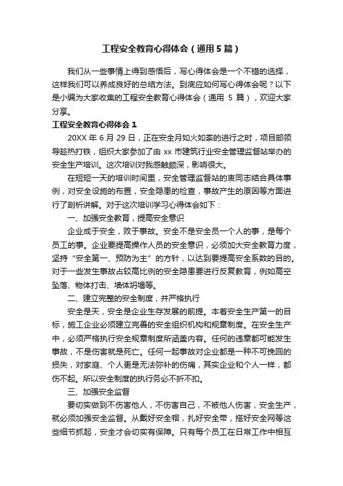 工程安全教育心得体会（通用5篇）