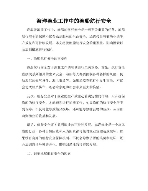 海洋渔业工作中的渔船航行安全