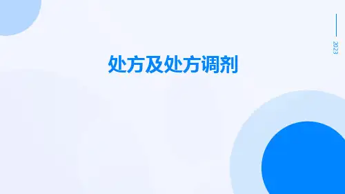 处方及处方调剂