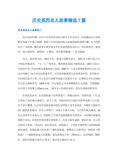 历史英烈名人故事精选7篇