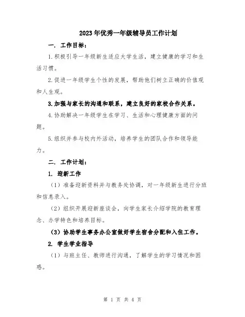 2023年优秀一年级辅导员工作计划