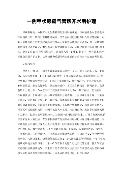 一例甲状腺癌气管切开术后护理