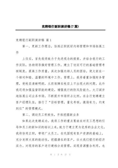 竞聘银行副职演讲稿(7篇)