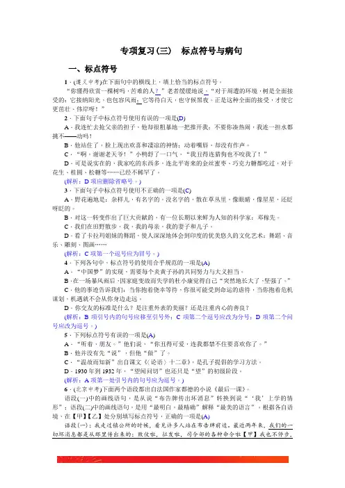 部编版七年级下册语文专项复习(三) 标点符号与病句(2017)含答案