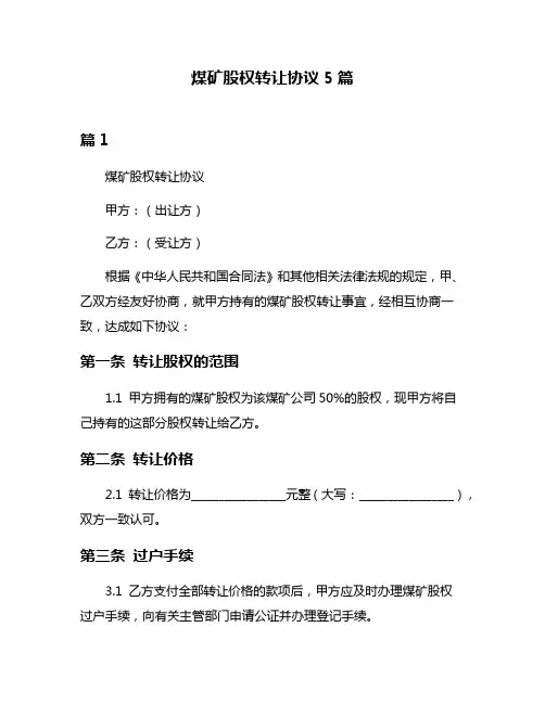 煤矿股权转让协议5篇