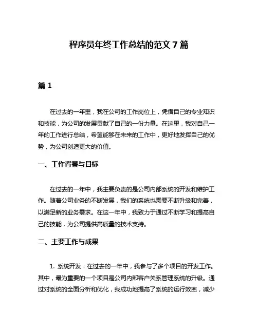 程序员年终工作总结的范文7篇