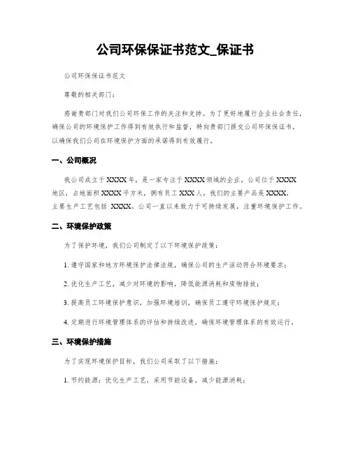公司环保保证书范文_保证书