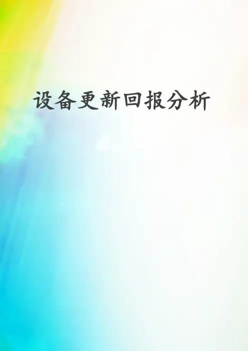 设备更新投资回报分析