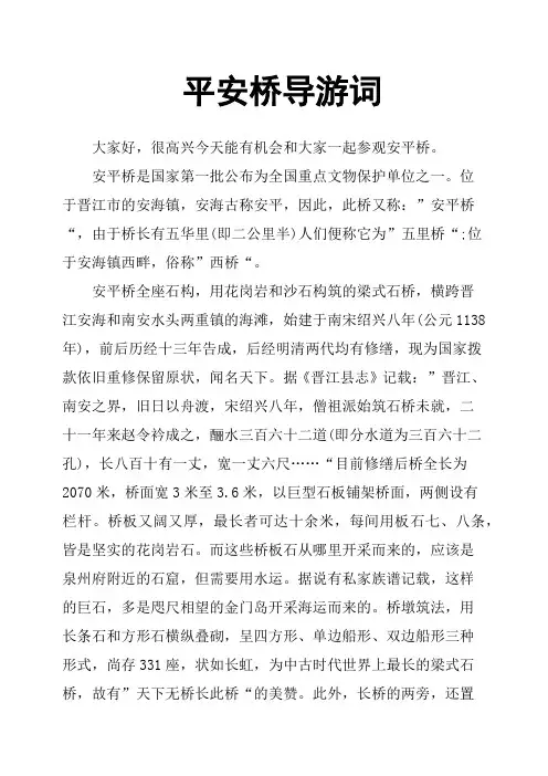 平安桥导游词